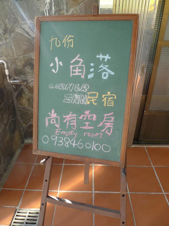 Corner Inn九份住宿i 小角落民宿i 機車租借i日夜間導覽 Eksteriør billede